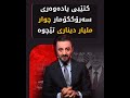 كتێبی یادەوەری سەرۆككۆمار چوار ملیار دیناری تێچوە كتێبی یادەوەری سەرۆككۆمار چوار ملیار دیناری تێچوە