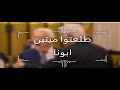 طلعتوا ميتين ابونا