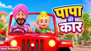 पापा की कार | Papa Ki Car | Hindi Rhymes | Taarak Mehta Ka Ooltah Chashmah Hindi Rhymes