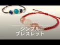 【初心者　シンプルブレスレットの作り方】簡単！シンプルなマクラメブレスレットの作り方　お好きな天然石ビーズで作れます！初心者さんにおすすめです