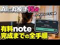 【AI丸投げ】有料noteを15分で作る全工程｜月10万超えの実績あり
