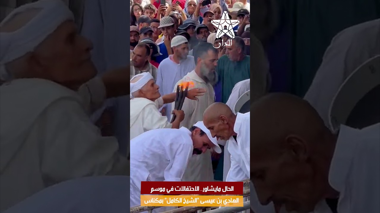 الحال مايشاور.. الاحتفالات في موسم الهادي بن عيسى "الشيخ الكامل" بمكناس
