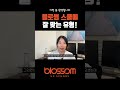 블로썸 스쿨에 잘 맞는 분들을 추천합니다 🌸