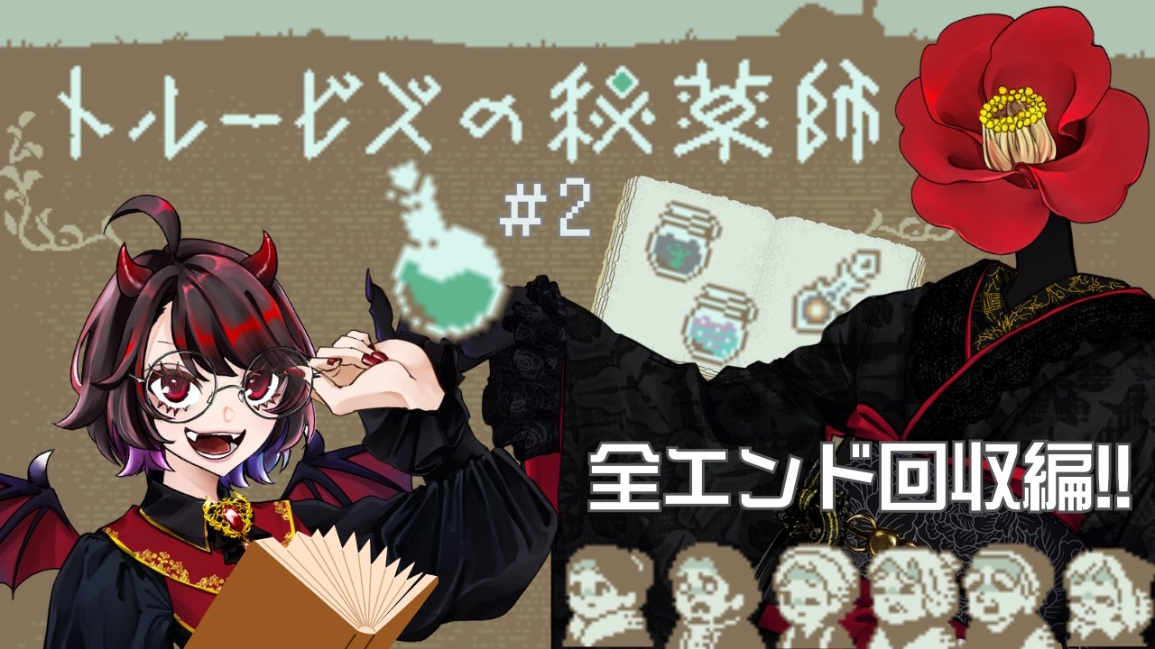 【トルービズの秘薬師#2続き】人体実験続行！【#みあつばき生放送 】