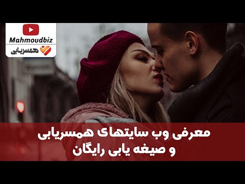 سايت همسر يابي