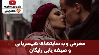 دوستیابی آنلاین : معرفی وب سایت های همسریابی و صیغه یابی رایگان