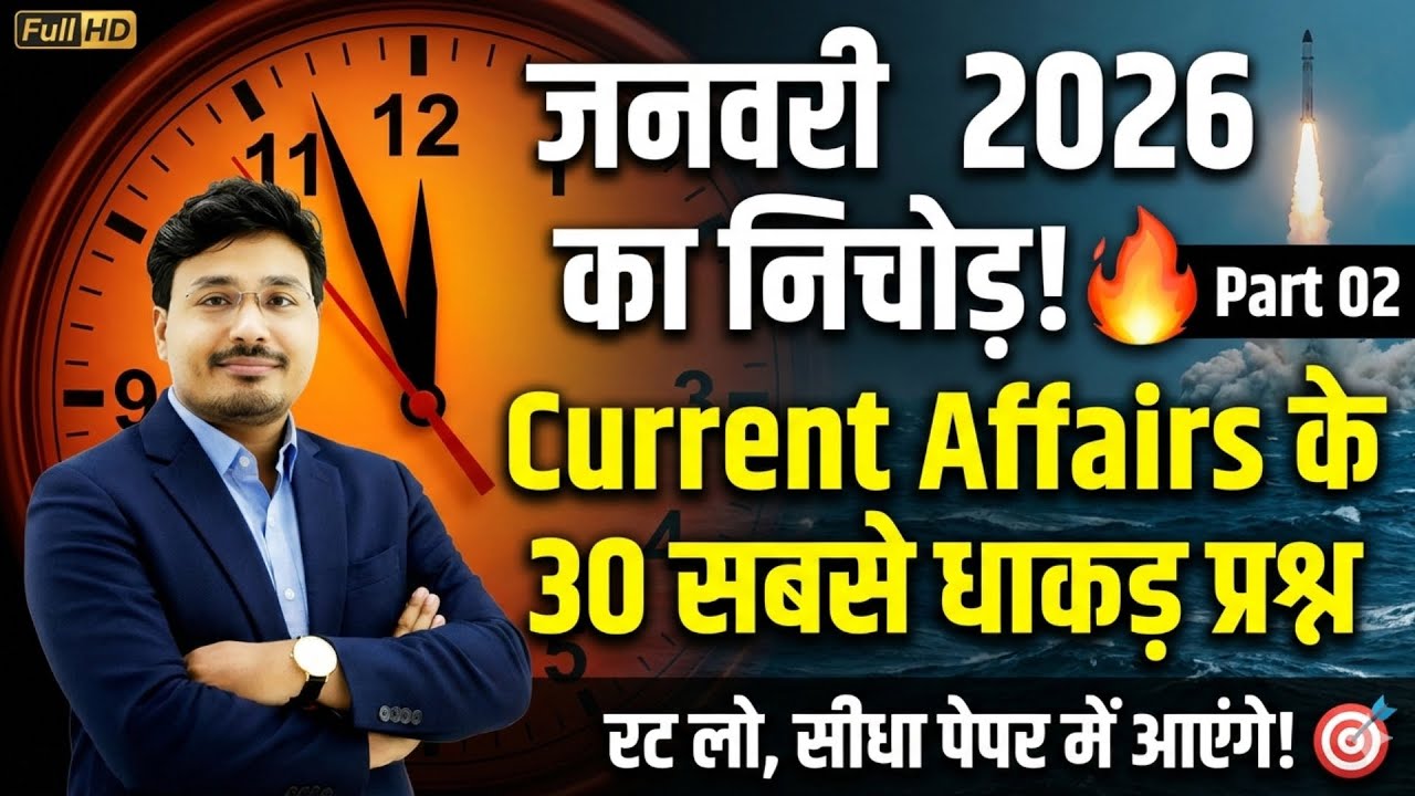 January 2026 Current Affairs | 30 सबसे महत्वपूर्ण प्रश्न 🔥 Part 02 | सभी परीक्षाओं के लिए 