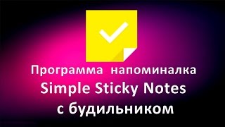 Программа напоминалка Simple Sticky Notes с будильником screenshot 4