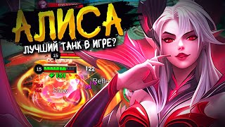 КАК УБИТЬ ЭТОГО ГЕРОЯ? БЕССМЕРТНАЯ АЛИСА ЧЕРЕЗ ЛЕС В MOBILE LEGENDS BANG BANG!!