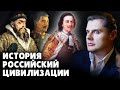 История российской цивилизации | Евгений Понасенков