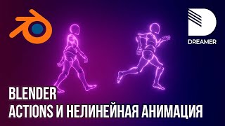 картинка: Blender: Actions и нелинейная анимация