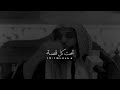 هذه الدنيا تفرح اليوم تبكي غدا