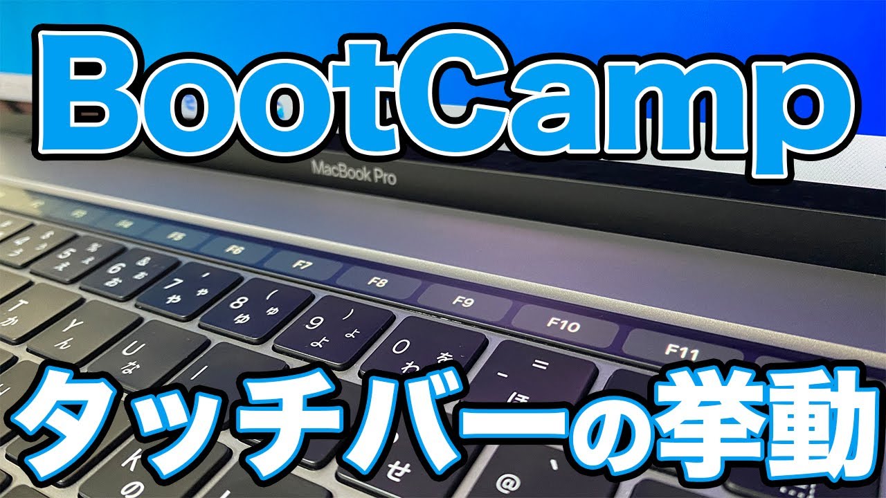 Bootcampの時のタッチバーの挙動と簡単な設定方法 Youtube