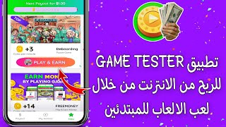تطبيق GAME TESTER للربح من الانترنت من خلال لعب الالعاب للمبتدئين 😱🔥 screenshot 4