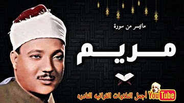 الشيخ عبدالباسط عبدالصمد تلاوة نادرة لا توصف من سورة مريم من مسجد حما عام 1957م