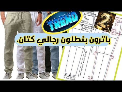 تصميم باترون بنطلون رجالي كتان الجزء الثاني Custom Made Linen Pattern For Men2 