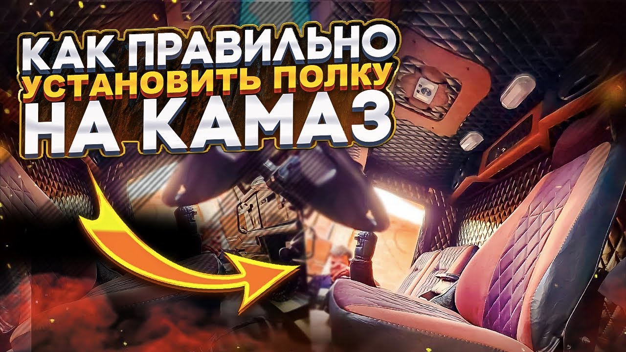 Установка полки на камаз - 88 фото