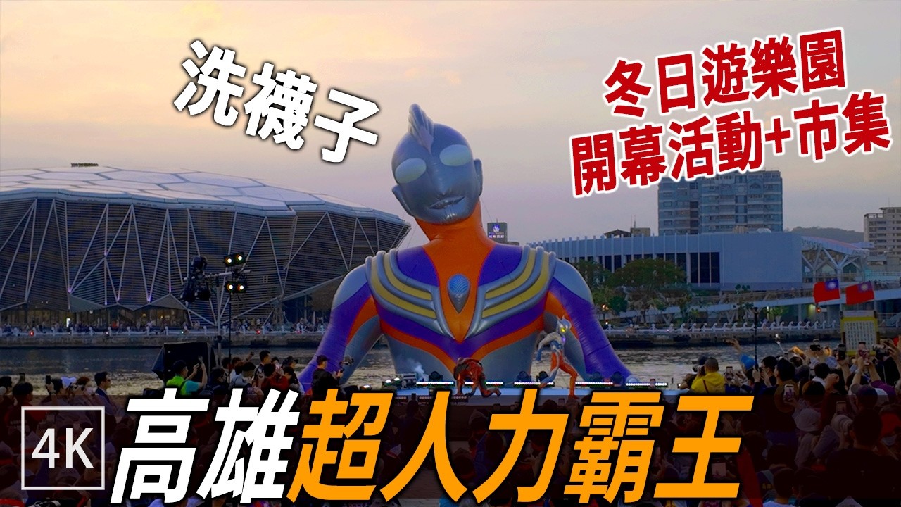 高雄冬日遊樂園開幕日: 超人力霸王 × 爱河灣 × 高流 / Ultraman in Kaohsiung / 4k