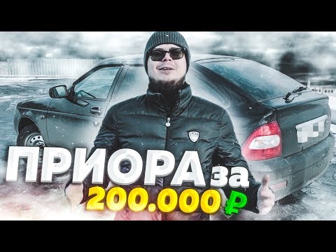 Видео: ЗАЧЕМ Я КУПИЛ ПРИОРУ ЗА 200.000 РУБЛЕЙ В САМАРЕ?! Часть 1