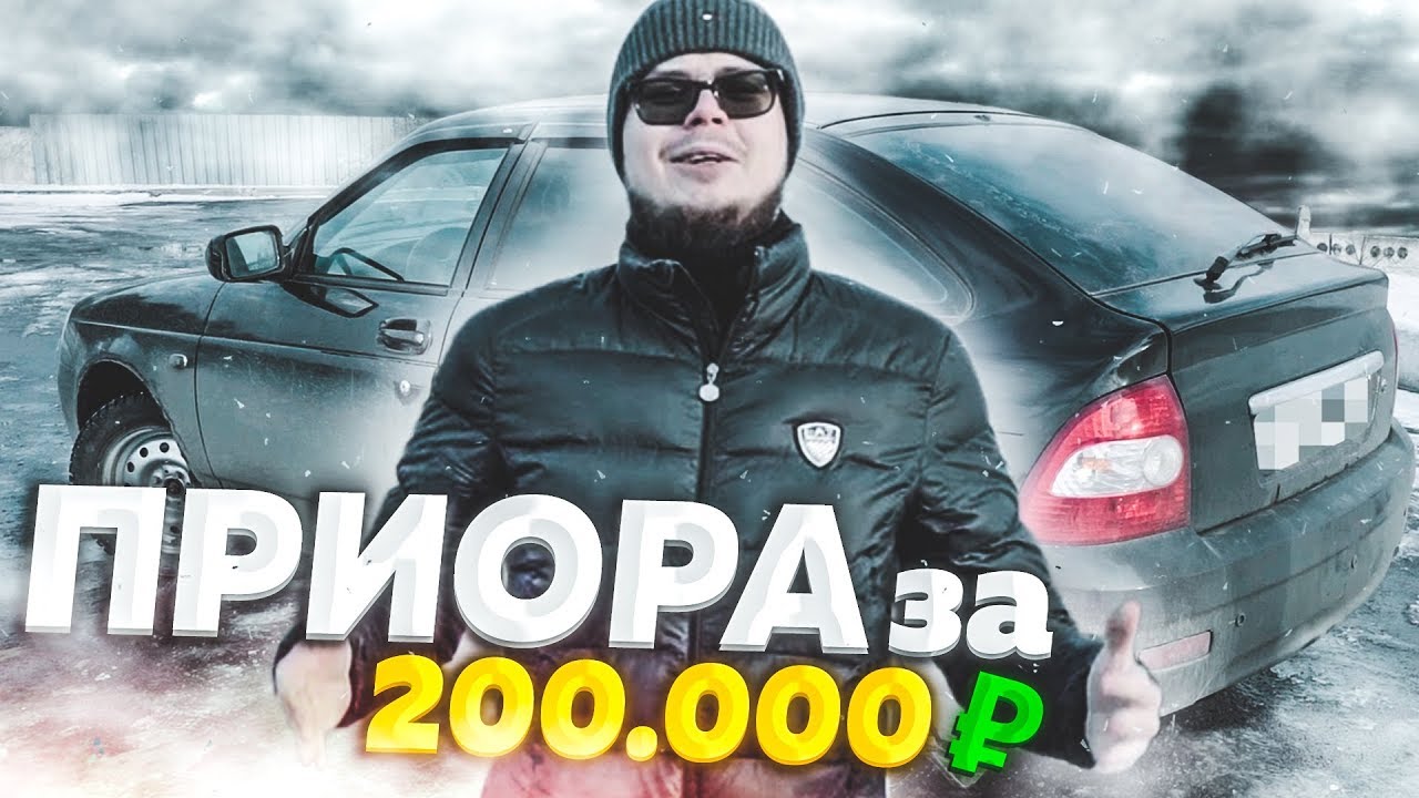 Приора за 2 миллиона