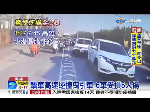 轎車違規逆向行駛 為閃車釀6車連撞│中視新聞 20200327