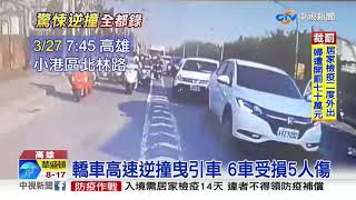 轎車違規逆向行駛 為閃車釀6車連撞│中視新聞 20200327