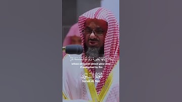 " اللَّهُ نُورُ السَّمَاوَاتِ وَالأرْضِ” سورة النور #الشريم #قرآن #explore #سعود_الشريم