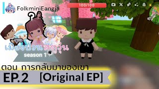 เมืองป่วน สตูวุ่น | ตอน การกลับมาของเขา | EP.2 [Original EP]