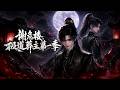 MULTISUB📢新番上线《谢危楼极道葬主第一季》#最新漫剧 #漫剧合集 #一口气看完 #动漫 #anime #AI漫剧 #破晓动漫社