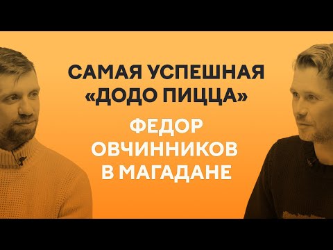 Федор Овчинников, Магадан, «Додо Пицца» — и 20 миллионов