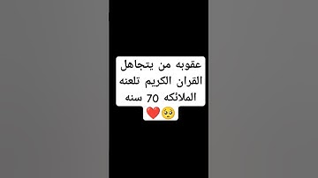 احترم القران الكريم دقيقه #اكسبلور #دويتو #المصحف #القرآن_الكريم #راحة_نفسية #لايك