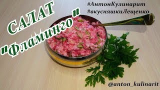 Салат &quot;ФЛАМИНГО&quot; | Salad &quot;FLAMINGO&quot;