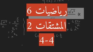 4-4 المشتقات؛ مثال2 - قاعدة مشتقة القوة (رياضيات6)