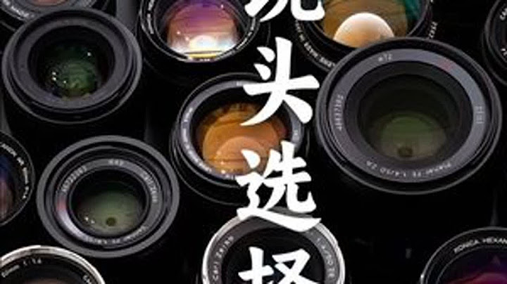 相机镜头应该怎么选？#摄影 #摄影师 #镜头 #拍摄技巧 #摄影器材