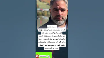 محمد شاهين لو أنت مش مستعد نفسيا وماديا ومؤهل للزواج أجلها لحد ما تبقى 