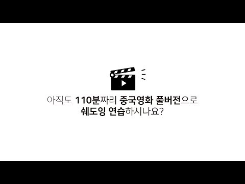 영화 한편으로 중국어 회화 완성하기
