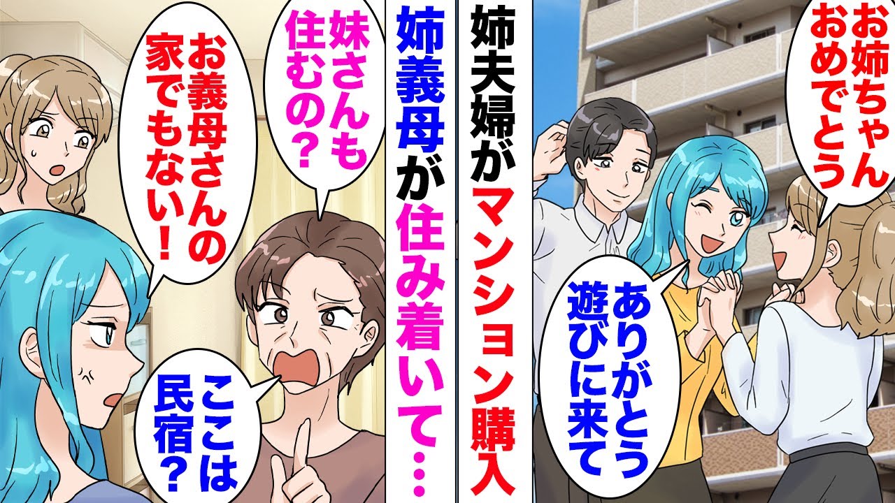 【漫画】姉夫婦が共同名義でマンション購入。姉「お義母さんが帰ってくれなくて…」姉義母が夫婦の家に居座って迷惑だと相談受けた→私が住んでるボロアパート取り壊されることになり…姉「ねえ？一緒に住まない？」