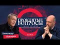 Проклятые вопросы | Александр Невзоров с Оуэном Мэтьюзом