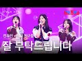 클린버전 전유진 X 학교 친구들 チョン ユジン X 学校の友達 잘 부탁드립니다 よろしくお願いします 한일톱텐쇼 250610 클린버전 전유진 X 학교 친구들 チョン ユジン X 学校の友達 잘 부탁드립니다 よろしくお願いします 한일톱텐쇼 250610
