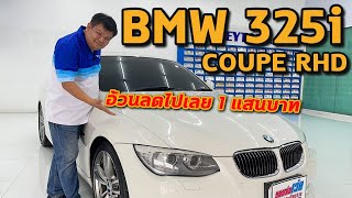 รถแซ่บเว่อ BMW 325i Coupe RHD อ้วนลดไปเลย เป็นแสน