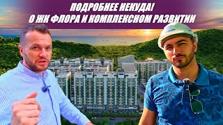 🌆 Квартиры в Сочи с БОЛЬШОЙ скидкой в 40 000 ₽ с метра по ФЗ-214. ПОДРОБНЫЙ ОБЗОР ЖК ФЛОРА. Кудепста