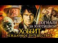 Грехо-Обзор "Хоббит: Нежданное