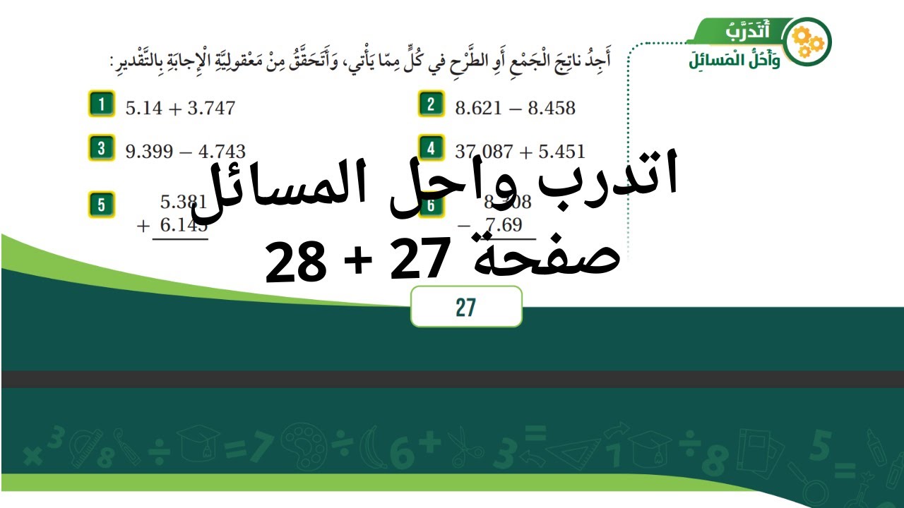 (17)  جمع الاعداد العشرية وطرحها  اتدرب واحل المسائل صفحة 27 + 28  للصف الخامس الفصل الثاني