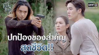 ปกป้องของสำคัญสุดชีวิต!! | Highlight ขอเกิดใหม่ใกล้ๆเธอ EP.9 | 28 ต.ค. 63 | one31 (ENG SUB)