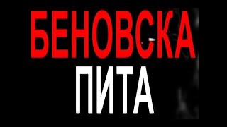 Очаквайте в &quot;Беновска пита&quot; на 11.05.2024 г.