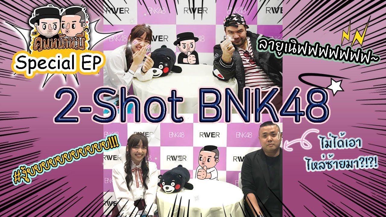 [VLOG นะเด็กโง่] คนหน้าหมี | Special EP#1 : ไปงาน 2-Shot BNK48!!!