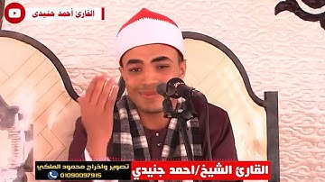 مقتطفات من سورة الأحزاب للقارئ الشيخ أحمد عبدالمنعم جنيدى