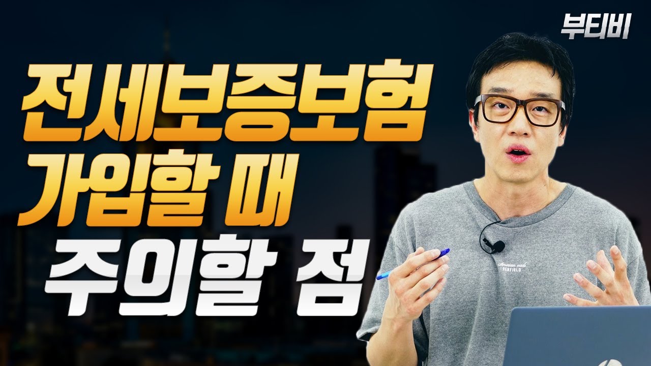 New 전세보증보험 가입해도 문제 생길 수 있어요