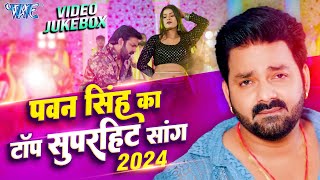 #Pawan Singh का टॉप सुपरहिट भोजपुरी गाने | Nonstop Video Jukebox | Bhojpuri Top Songs 2024