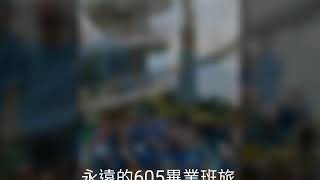 20180608-10-永遠的605畢業班旅